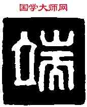 端,唐 印 ,書法字典